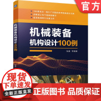 正版 机械装备机构设计100例 张豪 非标机 械 机器人 包装 自动装配 零部件加工 检测仪器与设备 锡钎焊 升降及