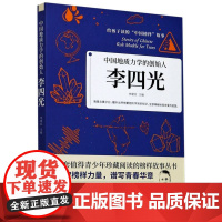 给孩子读的“中国榜样”故事 中国地质力学的创始人李四光