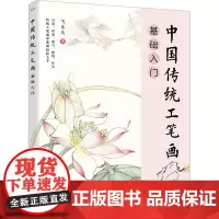 中国传统工笔画基础入门 飞乐鸟 著 绘画(新)艺术 正版图书籍 电子工业出版社