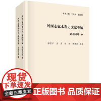 河西走廊水利史文献类编·疏勒河卷(全2册)