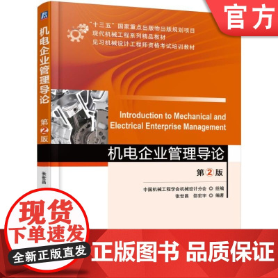 正版 机电企业管理导论 第2版 张世昌 邵宏宇 普通高等教育系列教材 9787111550587 机械工业出版社店