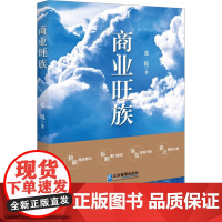 商业旺族 张锐 著 管理其它经管、励志 正版图书籍 企业管理出版社