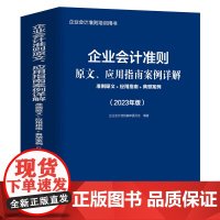 企业会计准则原文、应用指南案例详解:准则原文+应用指南+典型案例(2023年版)