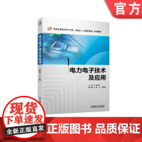 正版 电力电子技术及应用 吴新开 唐杰 李建奇 普通高等教育系列教材 9787111713791 机械工业出版社店