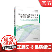 正版 认知规律启发的显著性物体检测方法与评测 范登平 开放性评测数据集 智能检测模型 SOC数据集 视频采集 元度量