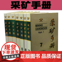 套装七册 采矿手册 露天开采 地下开采 矿山通风与安全与管理 运输设备 矿山地质和矿山测量 现代矿山开采技术书籍全新正