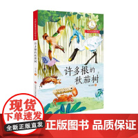 正版中国科普童话原创精品书系·许多根的秋茄树 时立新著济南出版社