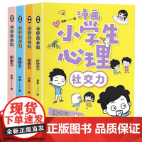 漫画小学生心理社交力全套4册儿童发展认知心理学教育入门基础书籍自信自控力情绪与性格培养绘本3一6岁4到5幼儿漫画书课外阅