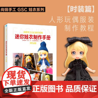 迷你娃衣制作手册·时装篇 人形玩偶服装制作教程 GSC娃衣系列 良笑社简体中文版 编织制服时装 日系风格 12分迷你娃娃