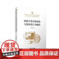 网络小贷市场风险与投资者行为偏差 江嘉骏 著 管理其它经管、励志 正版图书籍 复旦大学出版社