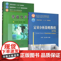 普通化学+定量分析简明教程(全二册) 中国农业大学出版社