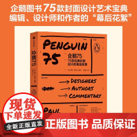 企鹅75(企鹅图书75款封面设计艺术宝典,编辑、设计师和作者的“幕后花絮”)