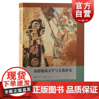 新疆地域文学与文化研究 新疆大学人文学院编整理重要文学历史研究成果西域史地语言文学边疆史考古上海古籍出版社