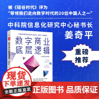 中资海派 数字商业底层逻辑 构建新生态系统 掌控数字经济的创新变革 企业转型战略与全流程执行手册