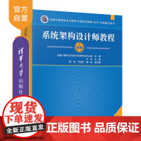 [正版新书] 系统架构设计师教程第二版 叶宏 清华大学出版社 计算机技术与软件专业技术资格水平考试参考用书 高级高项教材