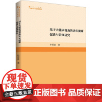 基于大健康视角的老年健康促进与管理研究 申晋波 著 中老年保健生活 正版图书籍 中国书籍出版社