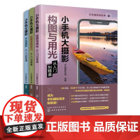 3册 小手机大摄影 后期修图技巧从入门到精通 手机摄影从入门到精通 构图与用光从入门到精通 零基础手机摄影拍摄技法 摄影