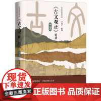 名校青春国学课 《古文观止》精读 两汉卷 王来宁 编 中国古诗词文教 正版图书籍 广州出版社