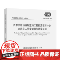 汽车试验场特种道路工程概算预算计价办法及工程量清单与计量规则(T/CECS G:T18—2022)