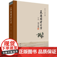 正版 夏商周考古学第二2版井中伟文物考古二里头二里冈殷墟西周东周王畿列国周边地区青铜时代夏商周文化科学出版社