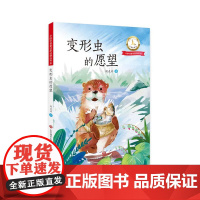 正版中国科普童话原创精品书系·变形虫的愿望 刘克升著 济南出版社