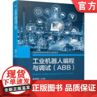 正版 工业机器人编程与调试(ABB) 敖冰峰 主编 9787111627845 机械工业出版社