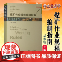 全新正版 煤矿作业规程编制指南 赠解读PDF电子版 掘进采煤工作面作业安全技术规程书籍