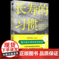 长寿的习惯 (日)铃木祐 著 张晓颖 译 家庭医生生活 正版图书籍 中信出版社