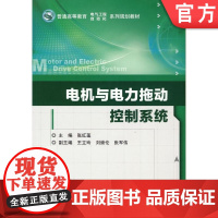 正版 电机与电力拖动控制系统 张红莲 王立玲 刘崇伦 张军伟 普通高等教育教材 9787111429081 机械工业