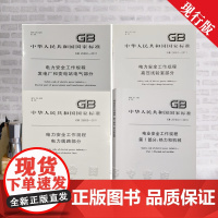 套装4册 电业 电力安全工作规程 GB26164热力和机械+GB26860发电厂和变电站电气部分+GB26859电力线路