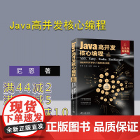 [正版新书] Java高并发核心编程:加强版. 卷1,NIO、Netty、Redis、ZooKeeper 尼恩 清华大学