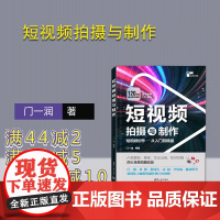 [正版新书] 短视频拍摄与制作 门一润 清华大学出版社 摄影技术视频制作