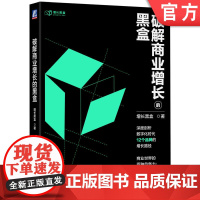 正版 破解商业增长的黑盒 数据采集 用户调研 实地考察 战略力 产品力 营销力 运营力 市场环境的变化规律 消费品牌