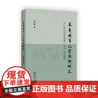 朱熹晚年礼学思想研究——以《仪礼经传通解》为中心