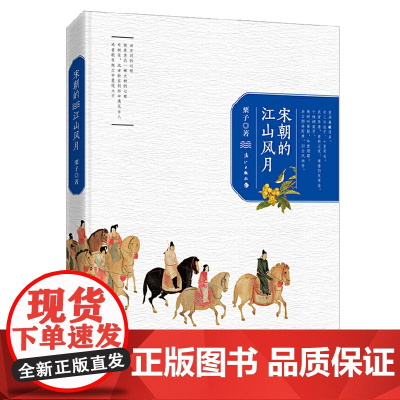 宋朝的江山风月 宋词赏析柳永范仲淹晏殊欧阳修苏轼秦观李清照陆游辛弃疾的诗词人生宋词选北宋名家词选讲书籍 宋词群星闪耀时