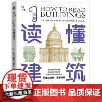 1小时读懂建筑 (美)卡罗尔·戴维森·珂拉格 著 徐寅岚 译 建筑/水利(新)专业科技 正版图书籍 机械工业出版社