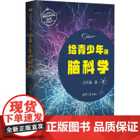 给青少年讲脑科学 闫天翼 著 大学教材文教 正版图书籍 清华大学出版社