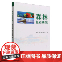 森林色彩研究 史久西//贾娜//张喆//郄光发//格日乐图 1784 中国林业出版社