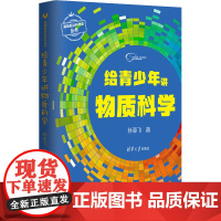 给青少年讲物质科学 清华大学孙亚飞博士从宇宙大爆炸讲起 清华大学出版社12-15岁青少年自然科学科普百科课外书读物小学生