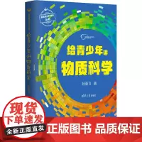 给青少年讲物质科学 清华大学孙亚飞博士从宇宙大爆炸讲起 清华大学出版社12-15岁青少年自然科学科普百科课外书读物小学生