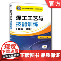 正版 焊工工艺与技能训练 理实一体化 毕应利 中等职业教育教材 9787111512103 机械工业出版社店