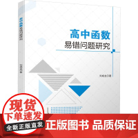 高中函数易错问题研究 刘成龙 著 对函数概念的认识 函数性质的梳理与拓展 函数图像变换的应用 四川大学出版社