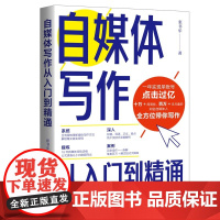 自媒体写作从入门到精通 张书乐 著 大学教材经管、励志 正版图书籍 清华大学出版社