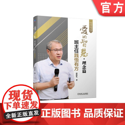 正版 爱的智慧 理念篇 班主任践悟有方 涂俊礼 仁爱之心 日常教学 语言表达 艺术 智慧 教育学 心理学 班级管理