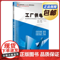 [正版]工厂供电 赵丽娜 于颖 第二版 哈尔滨工业大学出版社