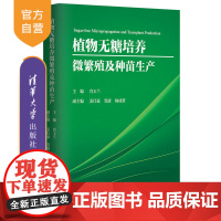 [正版新书] 植物无糖培养微繁殖及种苗生产 肖玉兰 清华大学出版社