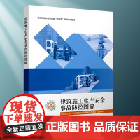 建筑施工生产安全事故防控图解 中国建筑工业出版社正版 建筑施工安全技术规范大全检查标准 高处作业建筑工程安全资料火灾防控