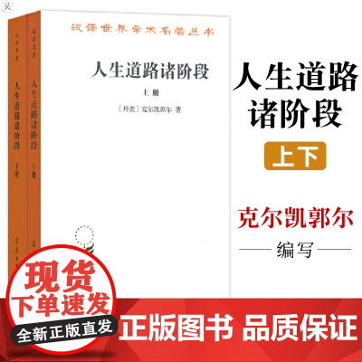 正版 人生道路诸阶段(上下) 在那些漫长的冬夜 在我不知道该做些别的什么事情的时候 我*会拿出这本书来 享受地阅读它