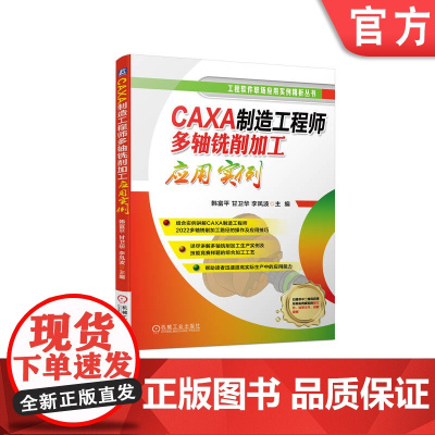 正版 CAXA制造工程师多轴铣削加工应用 韩富平 甘卫华 李凤波 操作过程 加工策略应用 创建毛坯 工艺方案 技能竞