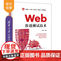 [正版新书] Web渗透测试技术 郑天明 清华大学出版社 计算机网络安全技术